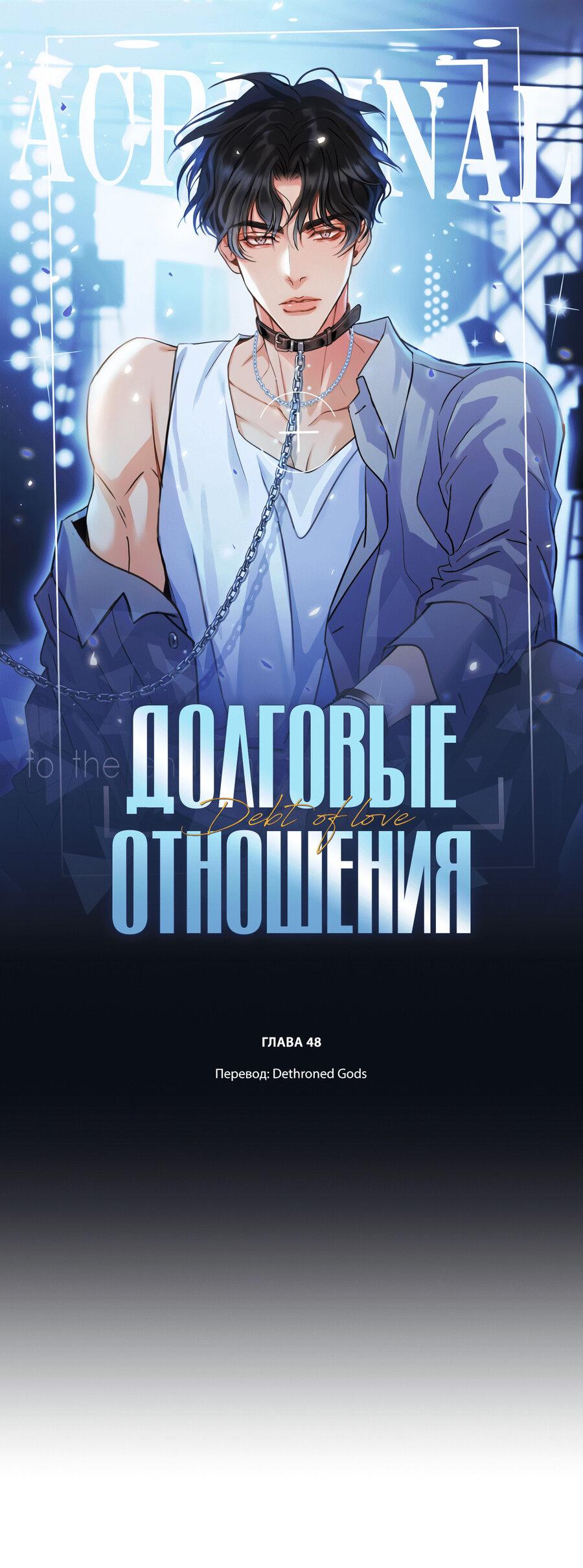 Манга Долговые отношения - Глава 48 Страница 1