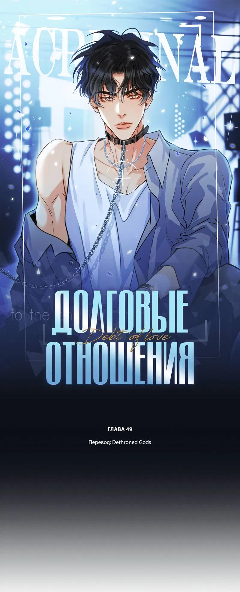 Манга Долговые отношения - Глава 49 Страница 1