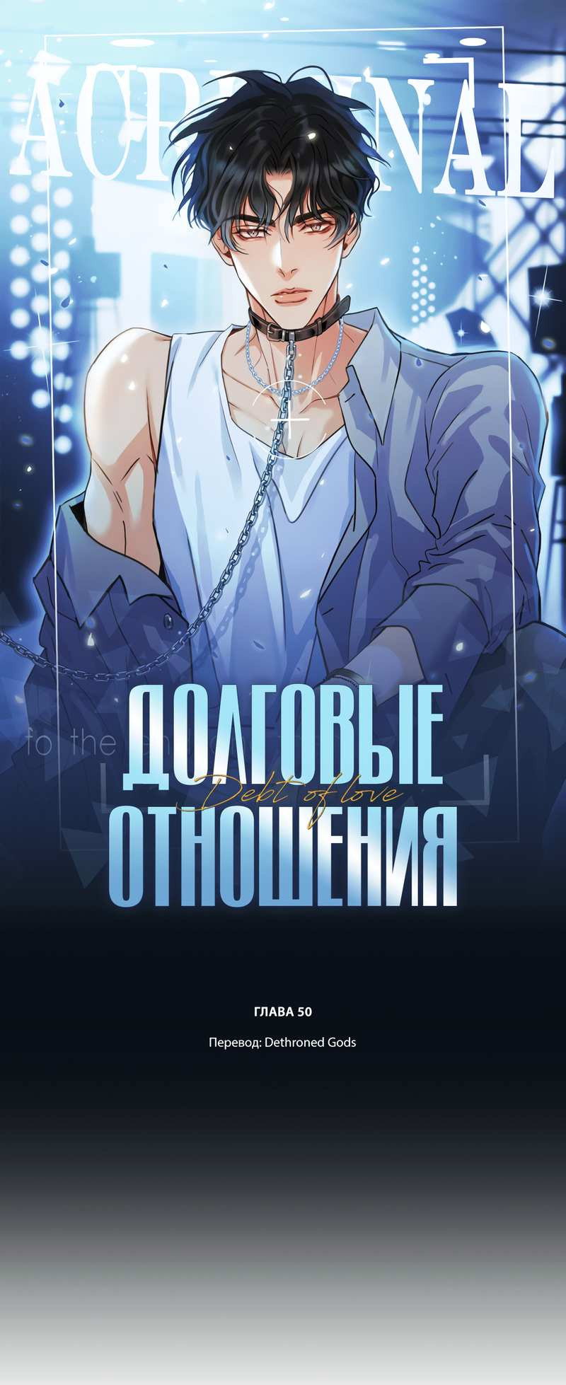 Манга Долговые отношения - Глава 50 Страница 1