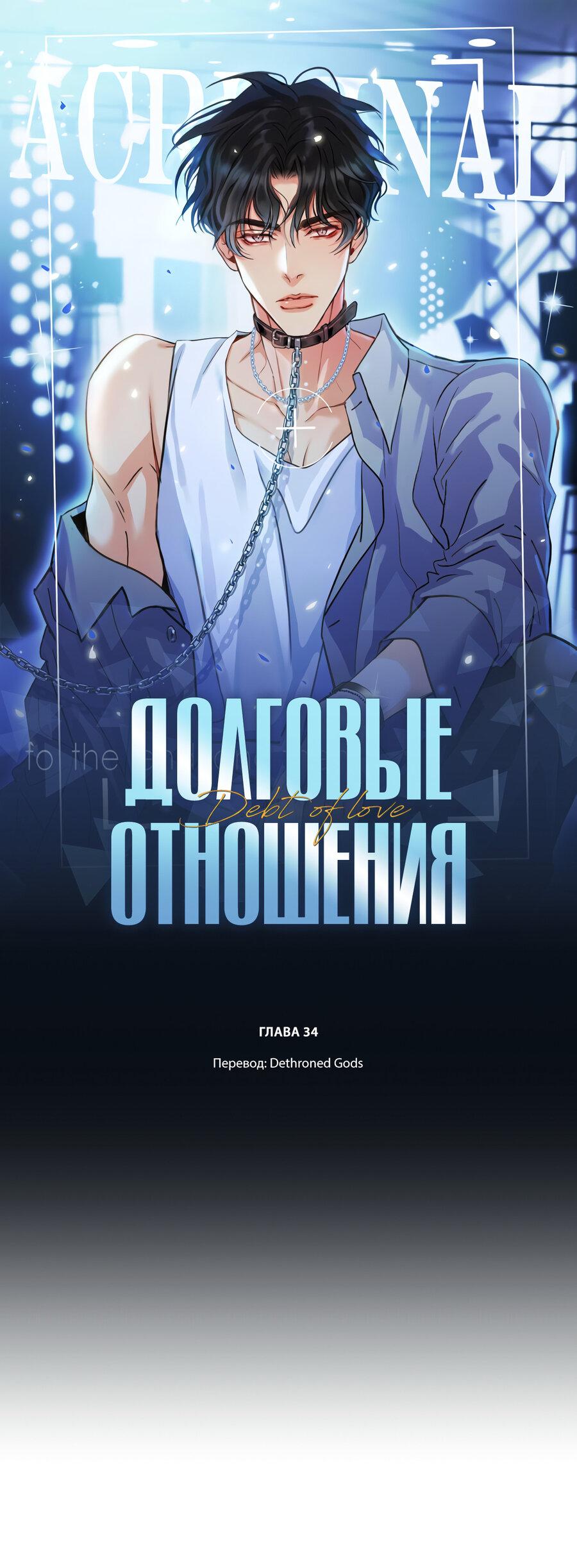 Манга Долговые отношения - Глава 34 Страница 1