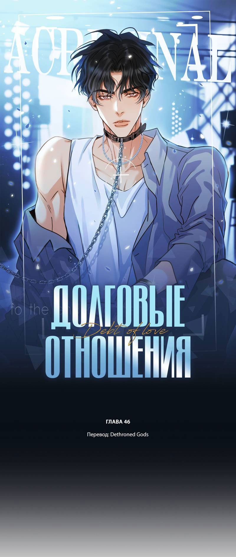 Манга Долговые отношения - Глава 46 Страница 1