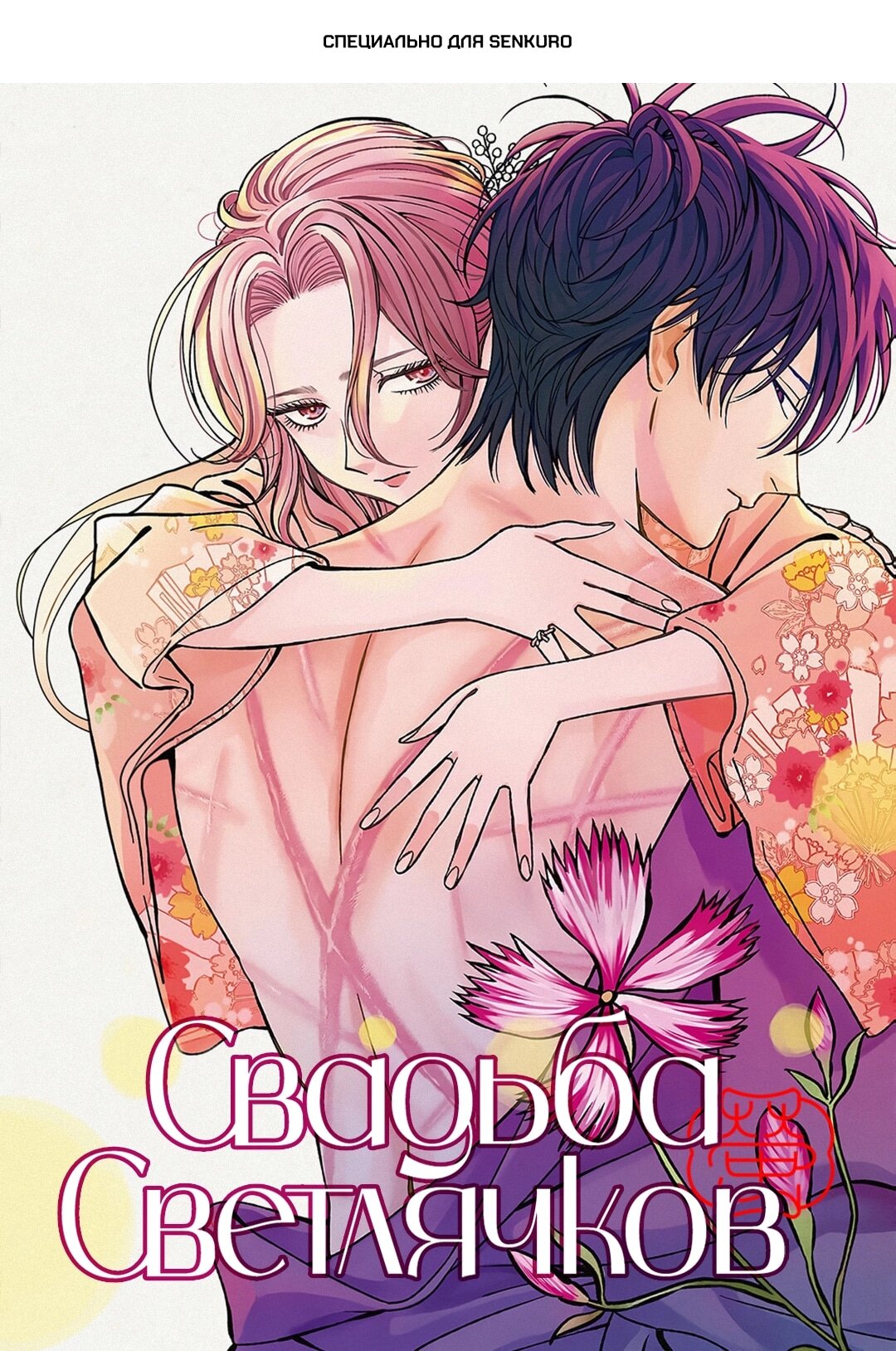 Манга Брак светлячков - Глава 79 Страница 1