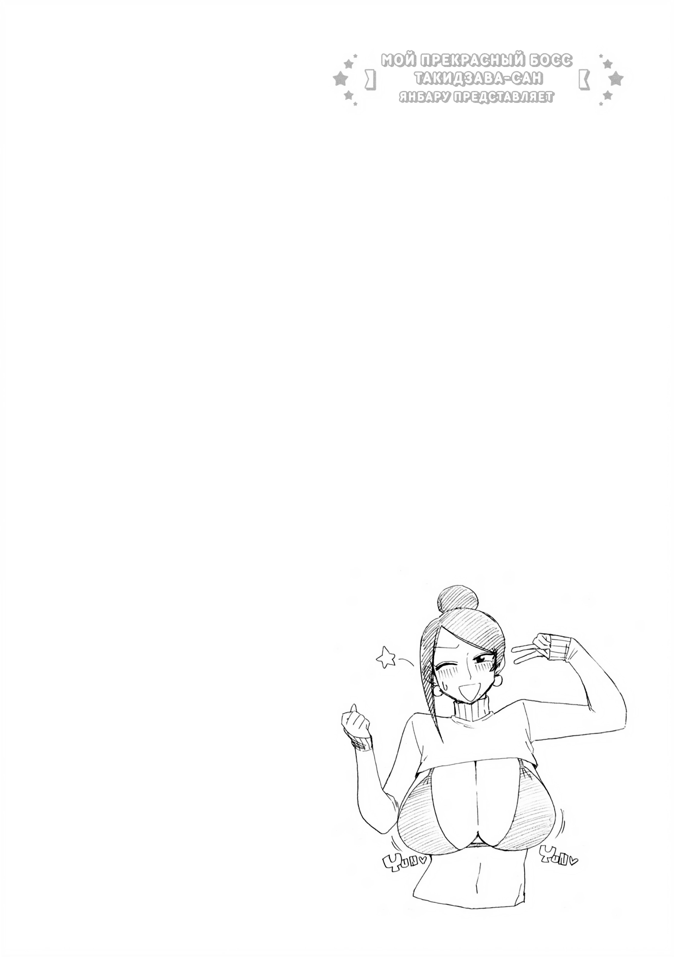 Манга Мой прекрасный босс Такидзава-сан - Глава 173 Страница 6