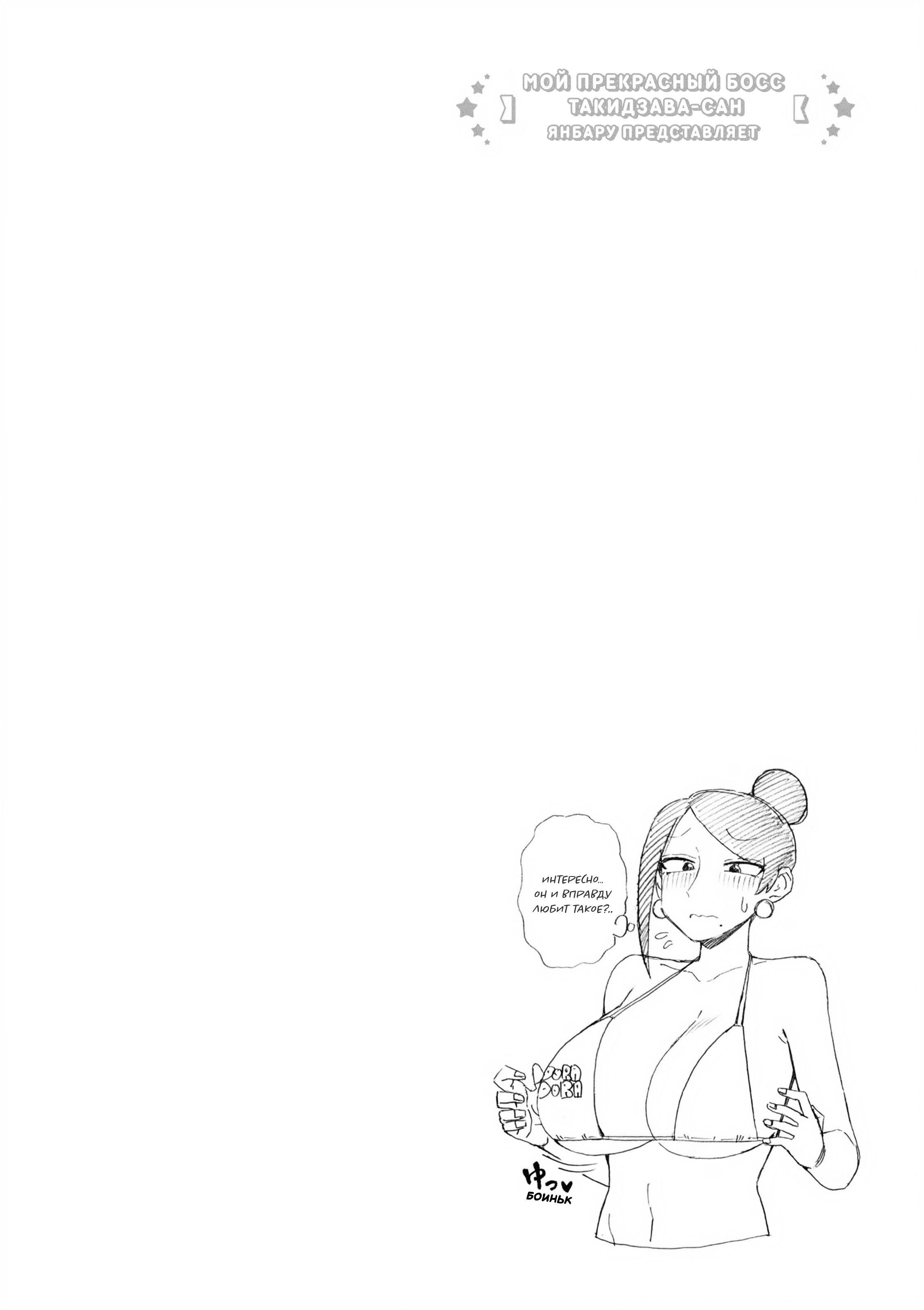 Манга Мой прекрасный босс Такидзава-сан - Глава 172 Страница 6