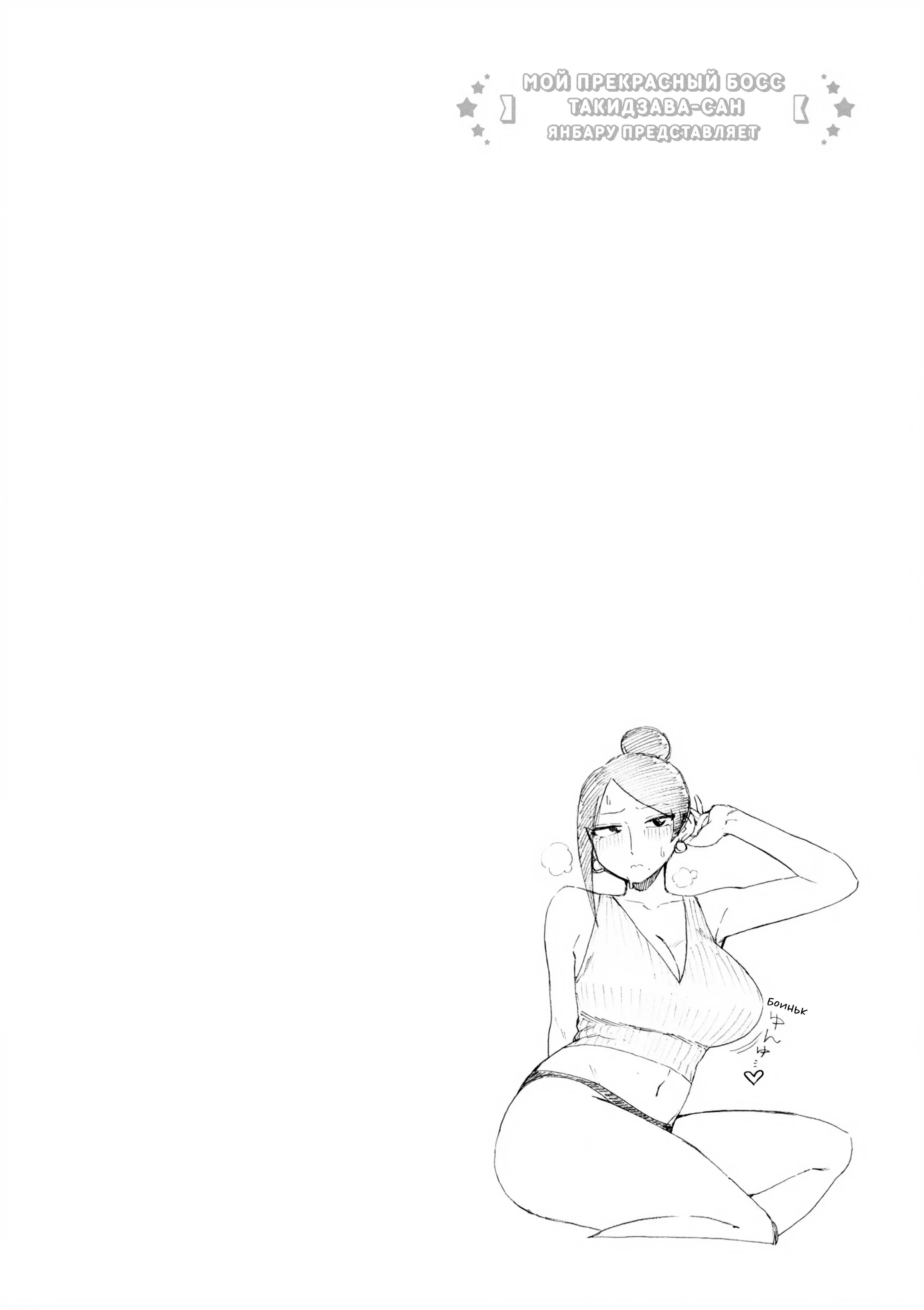 Манга Мой прекрасный босс Такидзава-сан - Глава 176 Страница 6