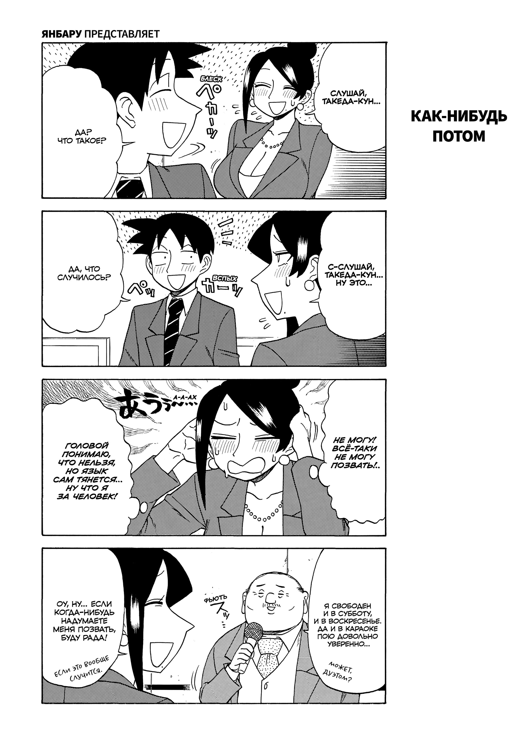 Манга Мой прекрасный босс Такидзава-сан - Глава 176 Страница 3