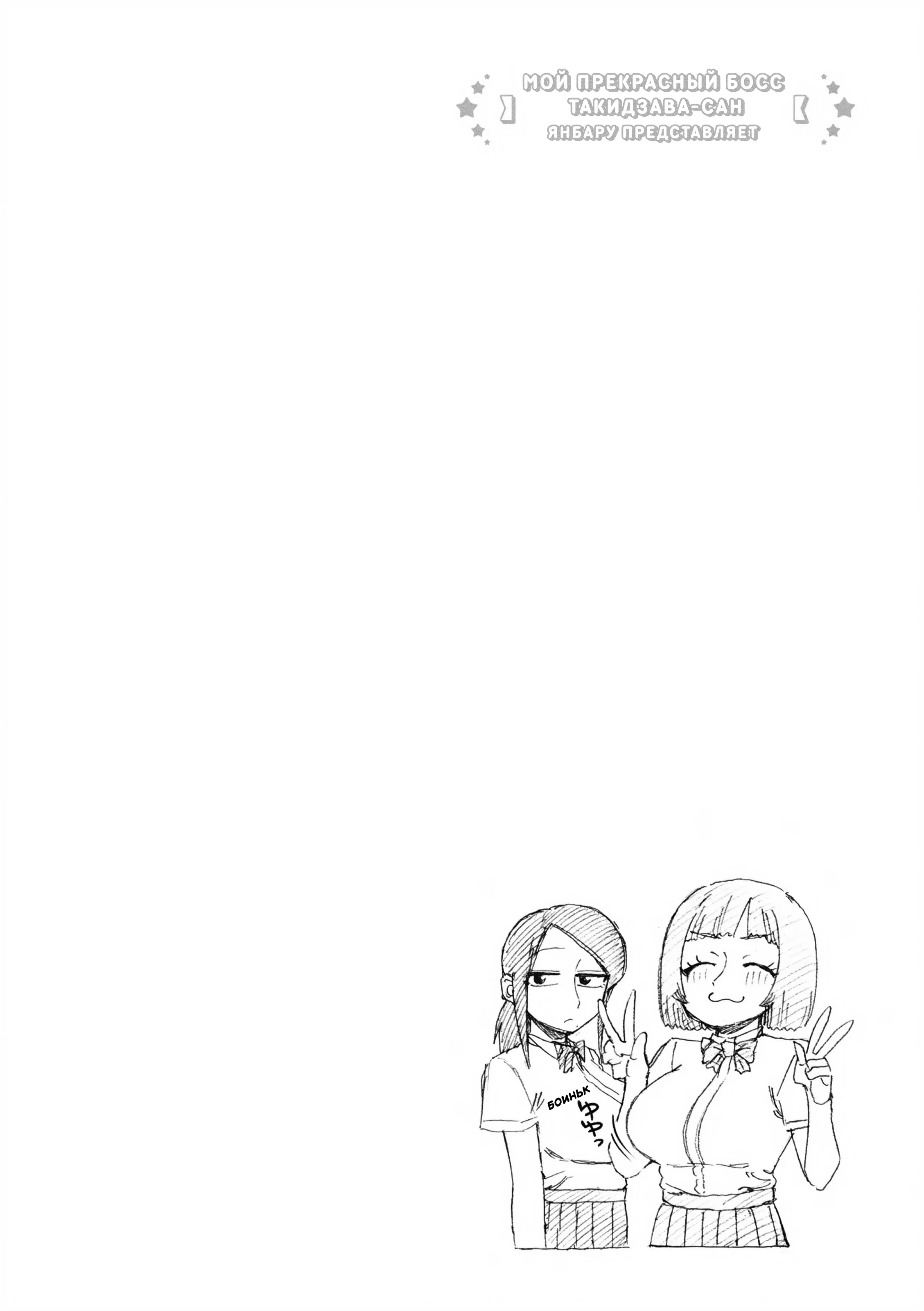 Манга Мой прекрасный босс Такидзава-сан - Глава 175 Страница 6