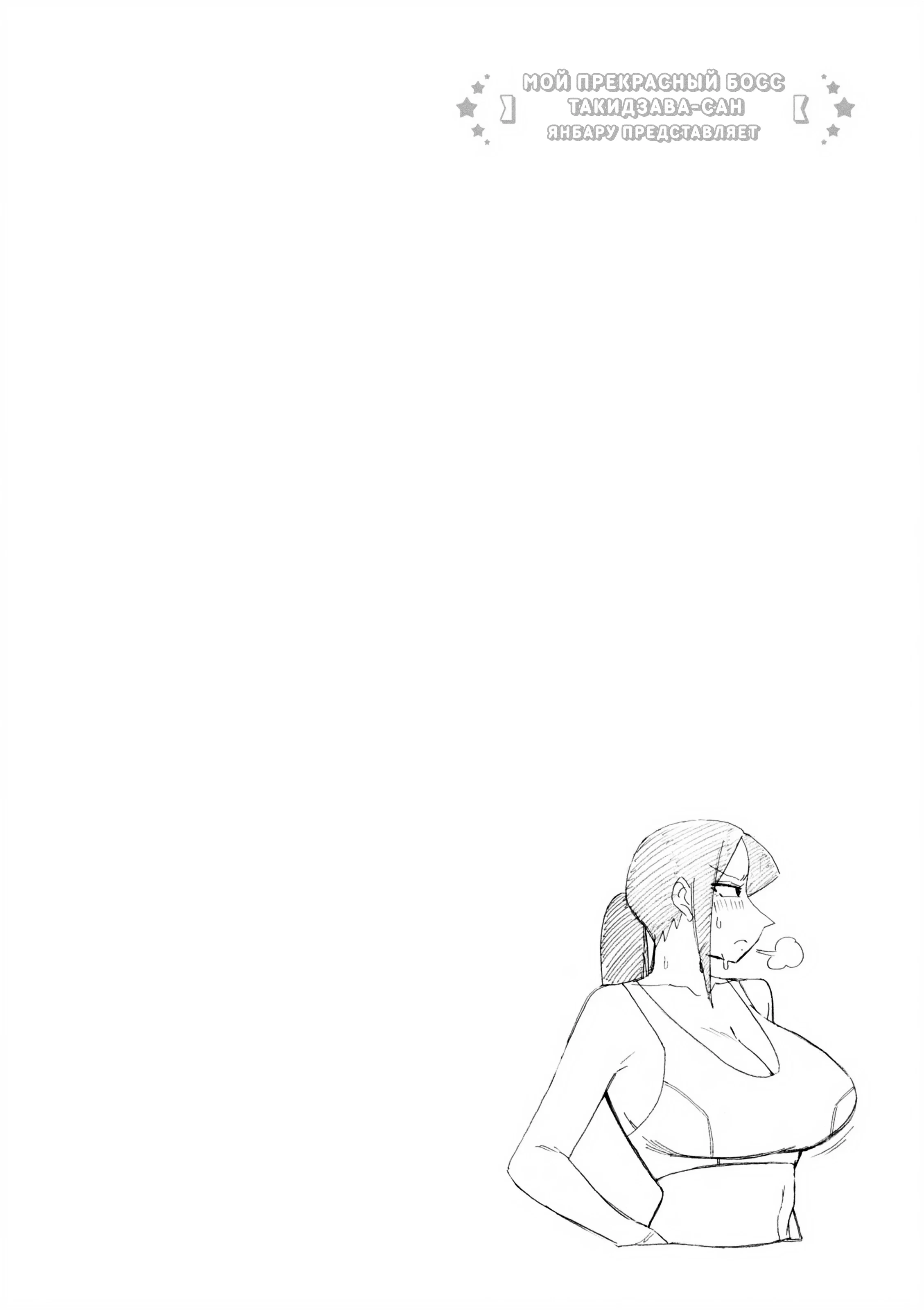 Манга Мой прекрасный босс Такидзава-сан - Глава 177 Страница 6