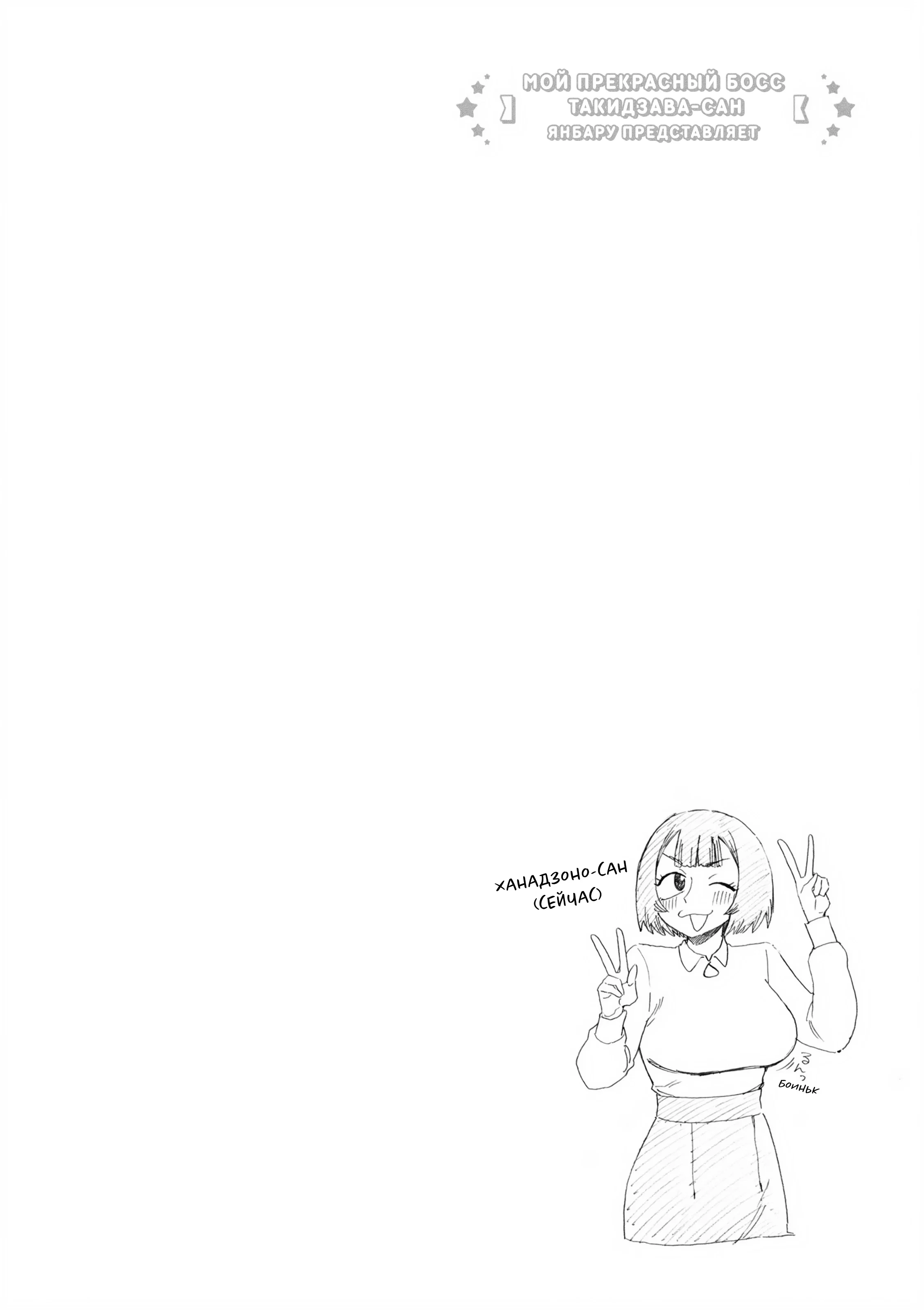 Манга Мой прекрасный босс Такидзава-сан - Глава 178 Страница 6