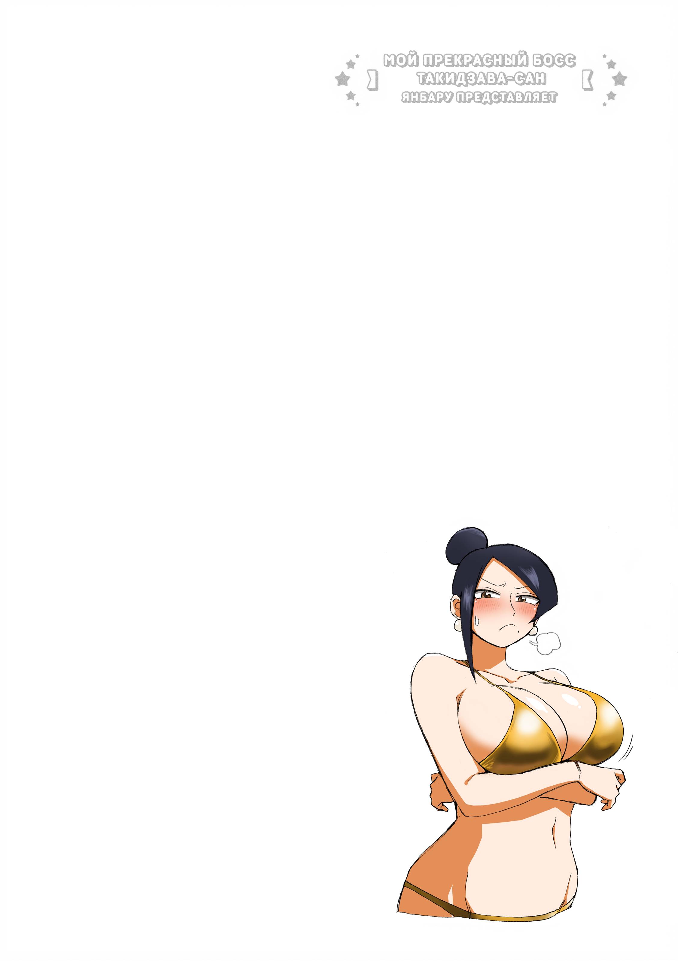 Манга Мой прекрасный босс Такидзава-сан - Глава 179 Страница 6