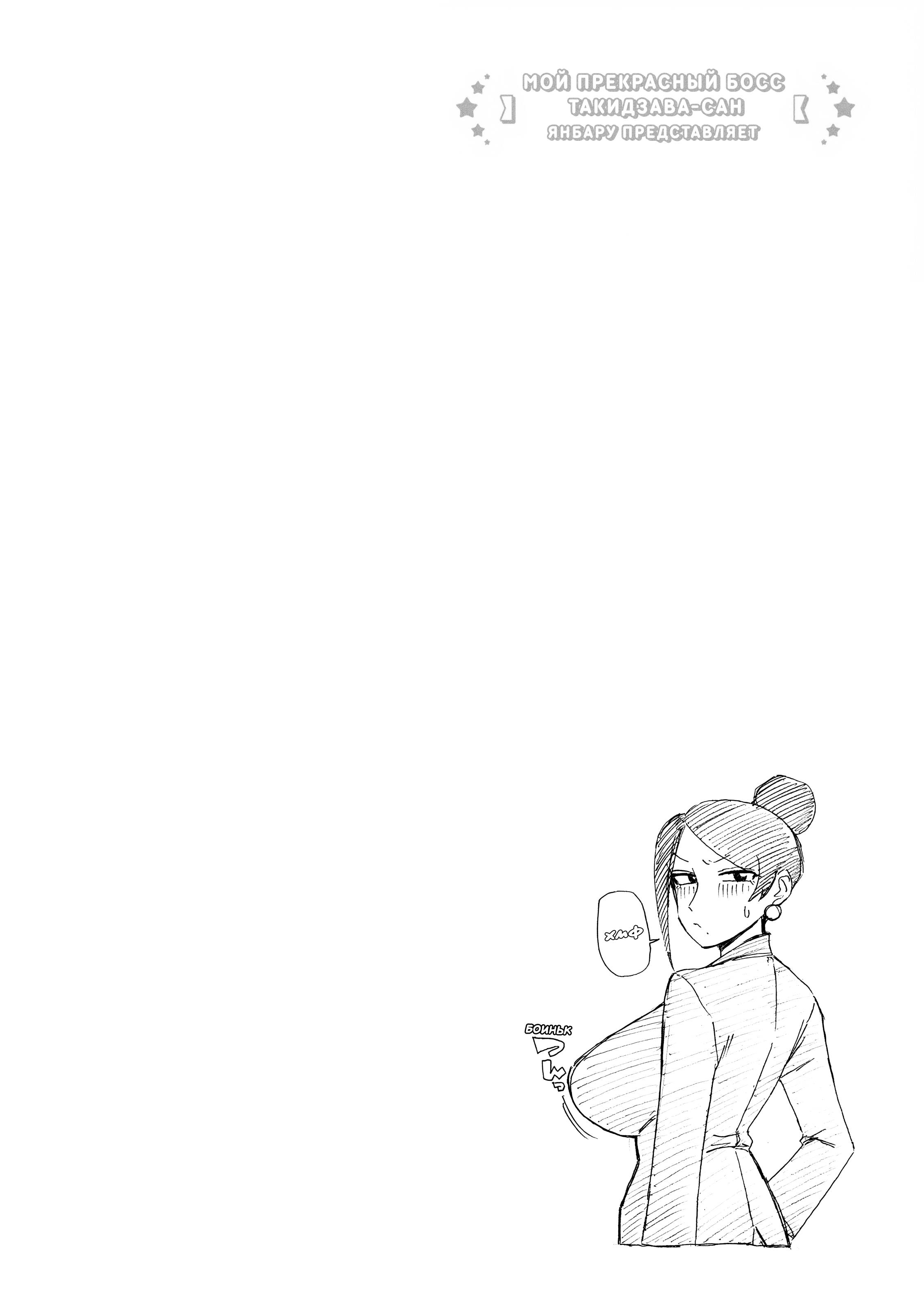 Манга Мой прекрасный босс Такидзава-сан - Глава 180 Страница 10