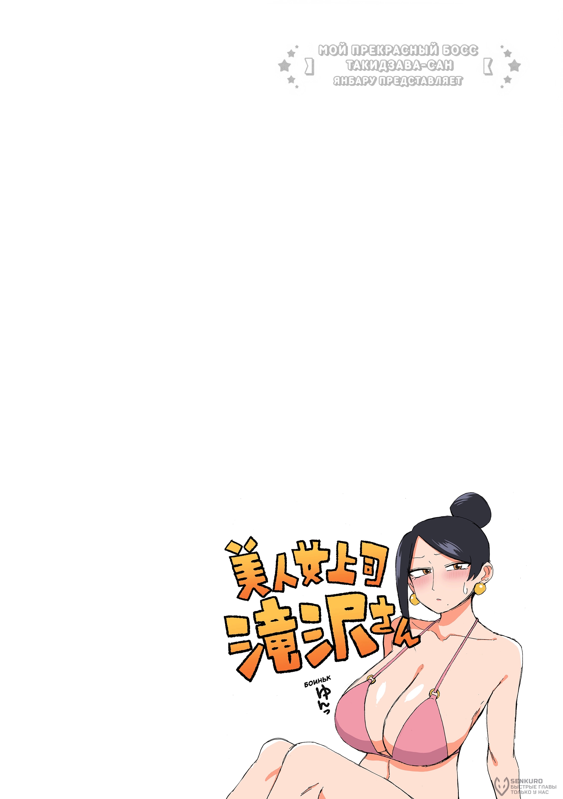 Манга Мой прекрасный босс Такидзава-сан - Глава 181 Страница 10
