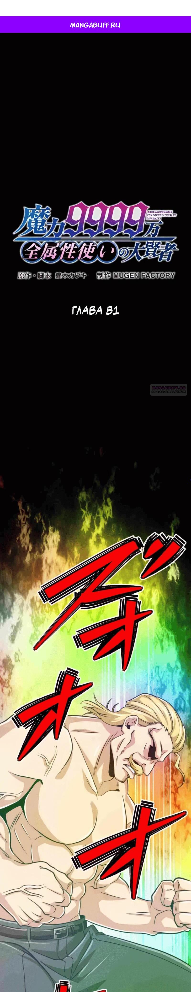 Манга Великий мудрец со всеми атрибутами 999990000 уровня магической силы - Глава 81 Страница 1