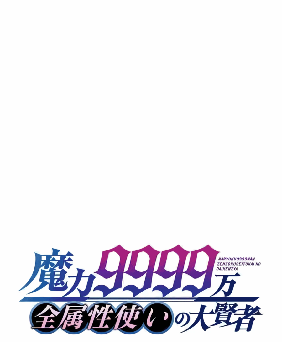 Манга Великий мудрец со всеми атрибутами 999990000 уровня магической силы - Глава 82 Страница 15