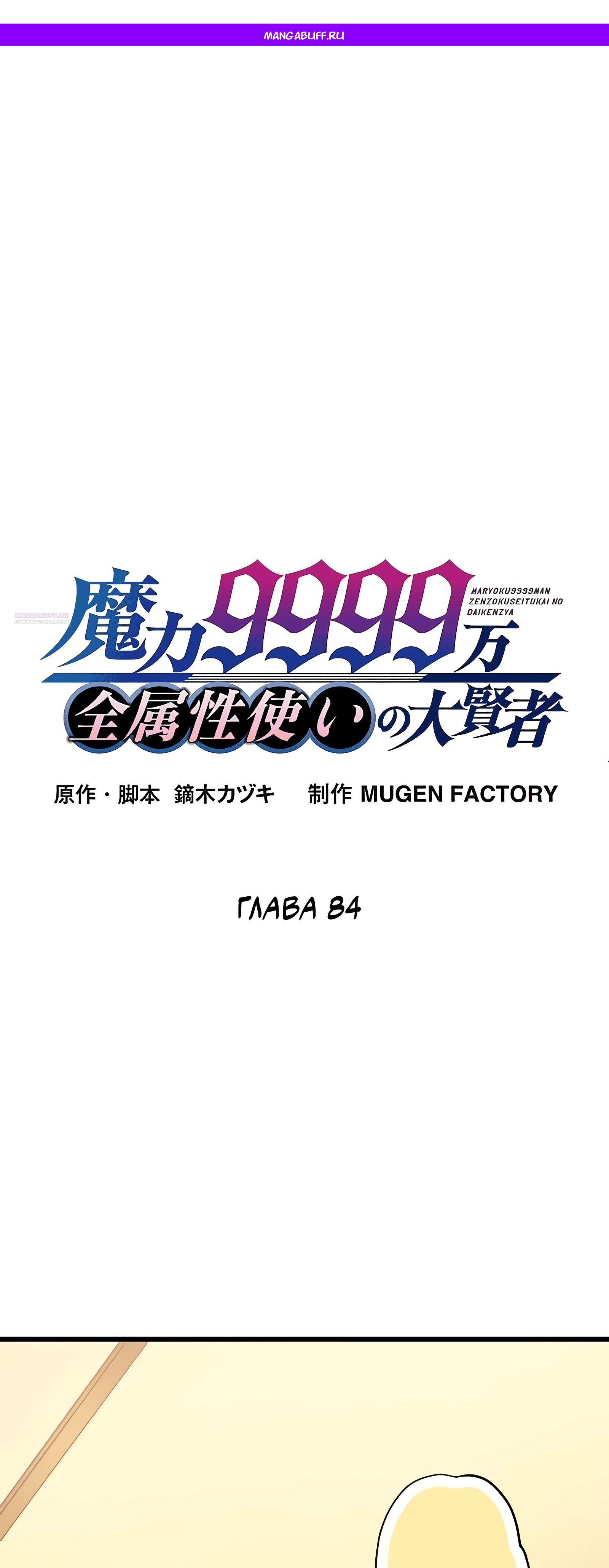 Манга Великий мудрец со всеми атрибутами 999990000 уровня магической силы - Глава 84 Страница 1