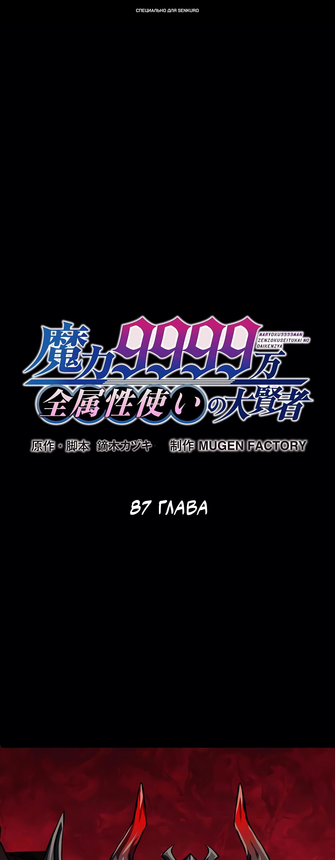 Манга Великий мудрец со всеми атрибутами 999990000 уровня магической силы - Глава 87 Страница 1