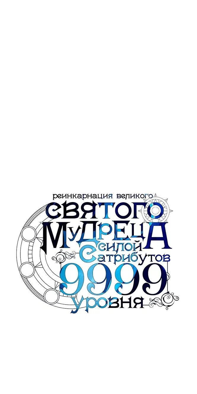 Манга Великий мудрец со всеми атрибутами 999990000 уровня магической силы - Глава 47 Страница 1
