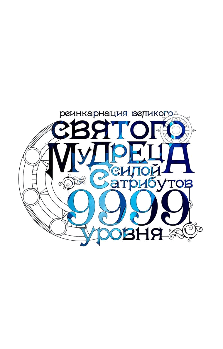 Манга Великий мудрец со всеми атрибутами 999990000 уровня магической силы - Глава 52 Страница 13