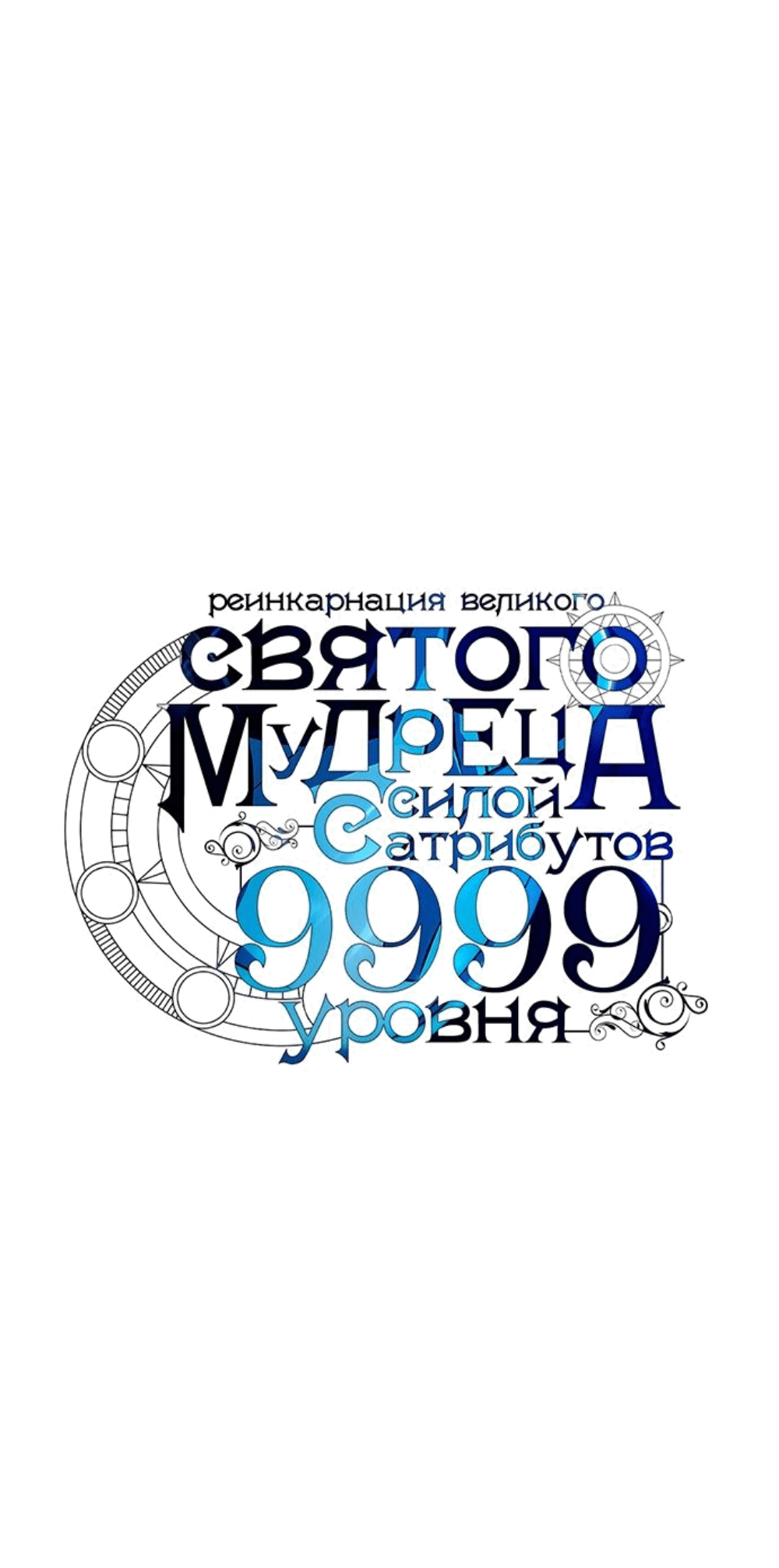 Манга Великий мудрец со всеми атрибутами 999990000 уровня магической силы - Глава 61 Страница 10