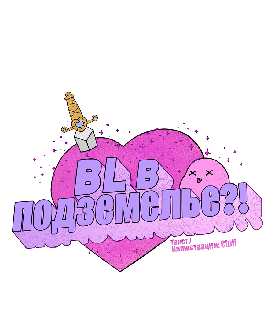 Манга BL в подземелье?! - Глава 11 Страница 16