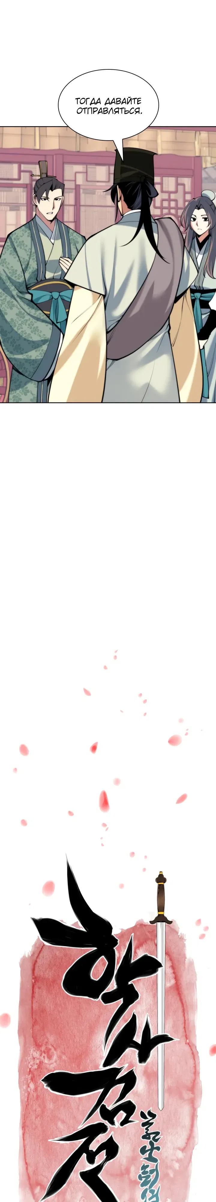 Манга Легендарный мечник-учёный - Глава 182 Страница 3