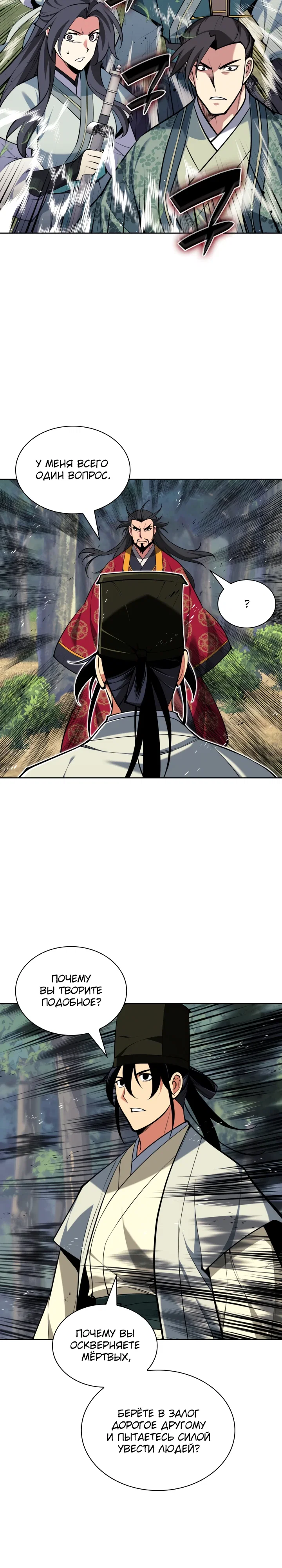 Манга Легендарный мечник-учёный - Глава 183 Страница 24