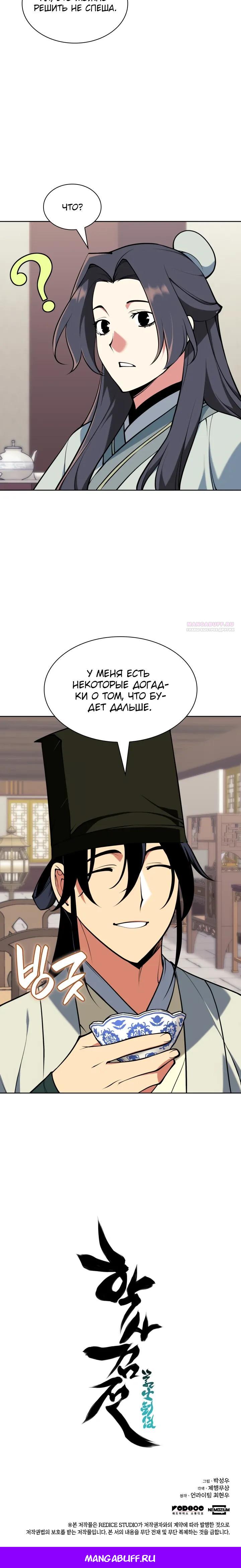 Манга Легендарный мечник-учёный - Глава 185 Страница 32