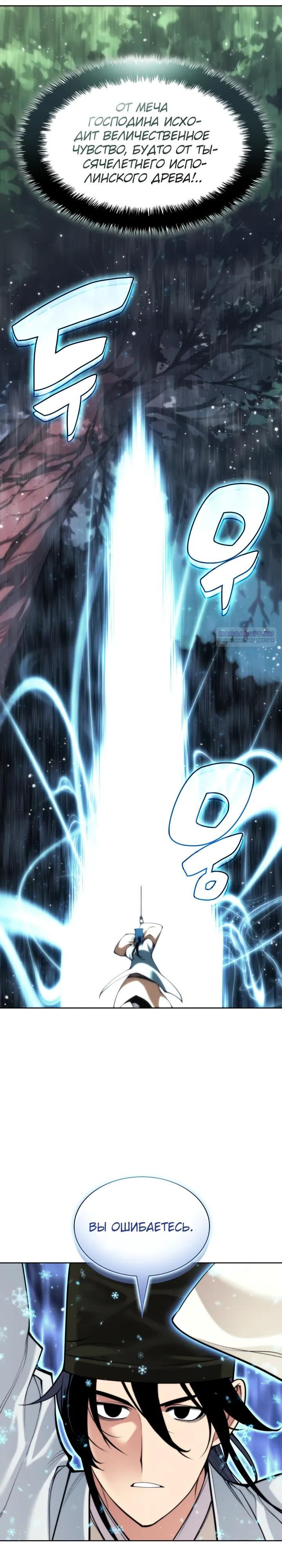 Манга Легендарный мечник-учёный - Глава 185 Страница 6
