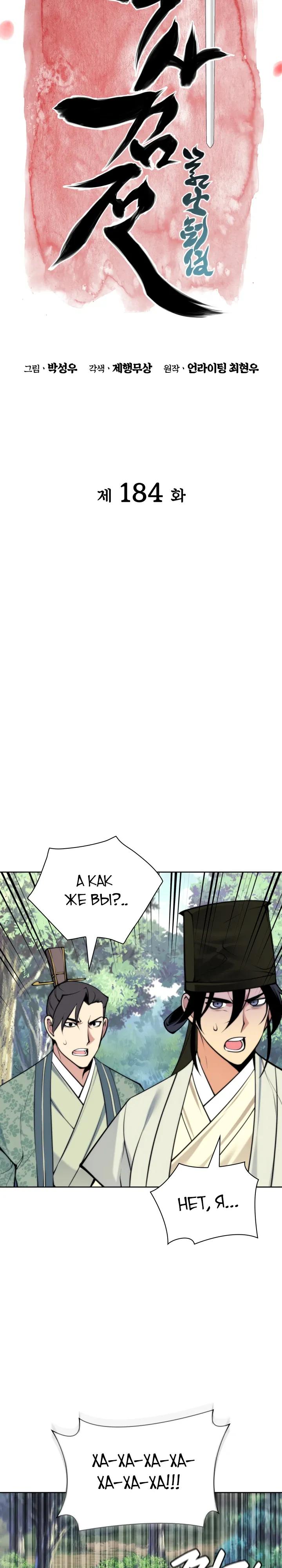 Манга Легендарный мечник-учёный - Глава 184 Страница 9