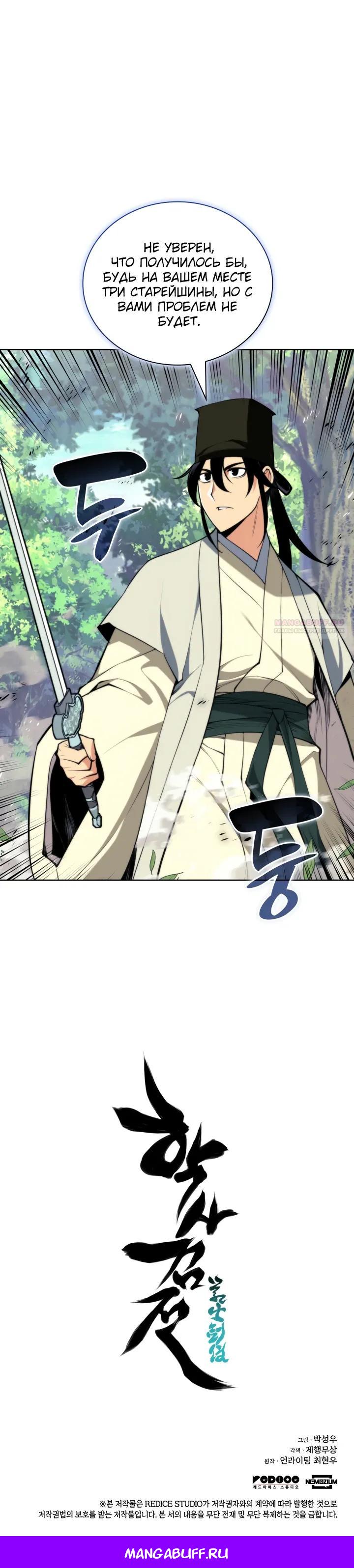 Манга Легендарный мечник-учёный - Глава 184 Страница 34