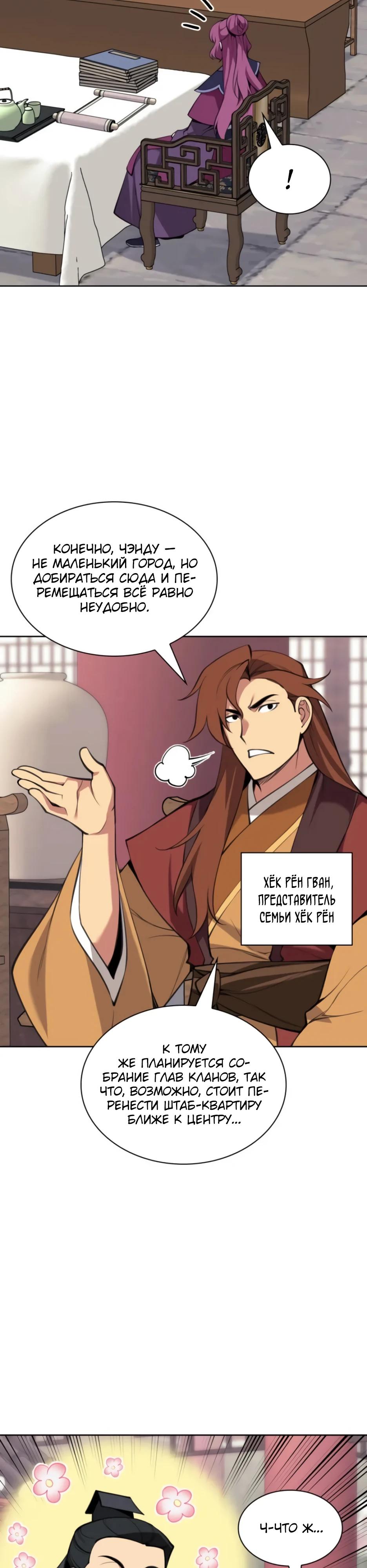 Манга Легендарный мечник-учёный - Глава 187 Страница 18