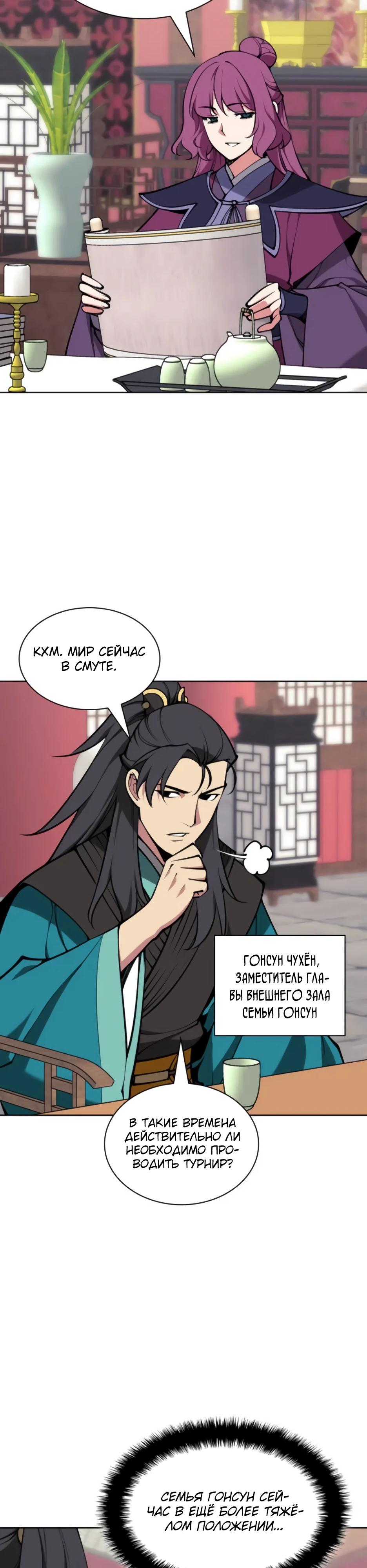 Манга Легендарный мечник-учёный - Глава 187 Страница 9