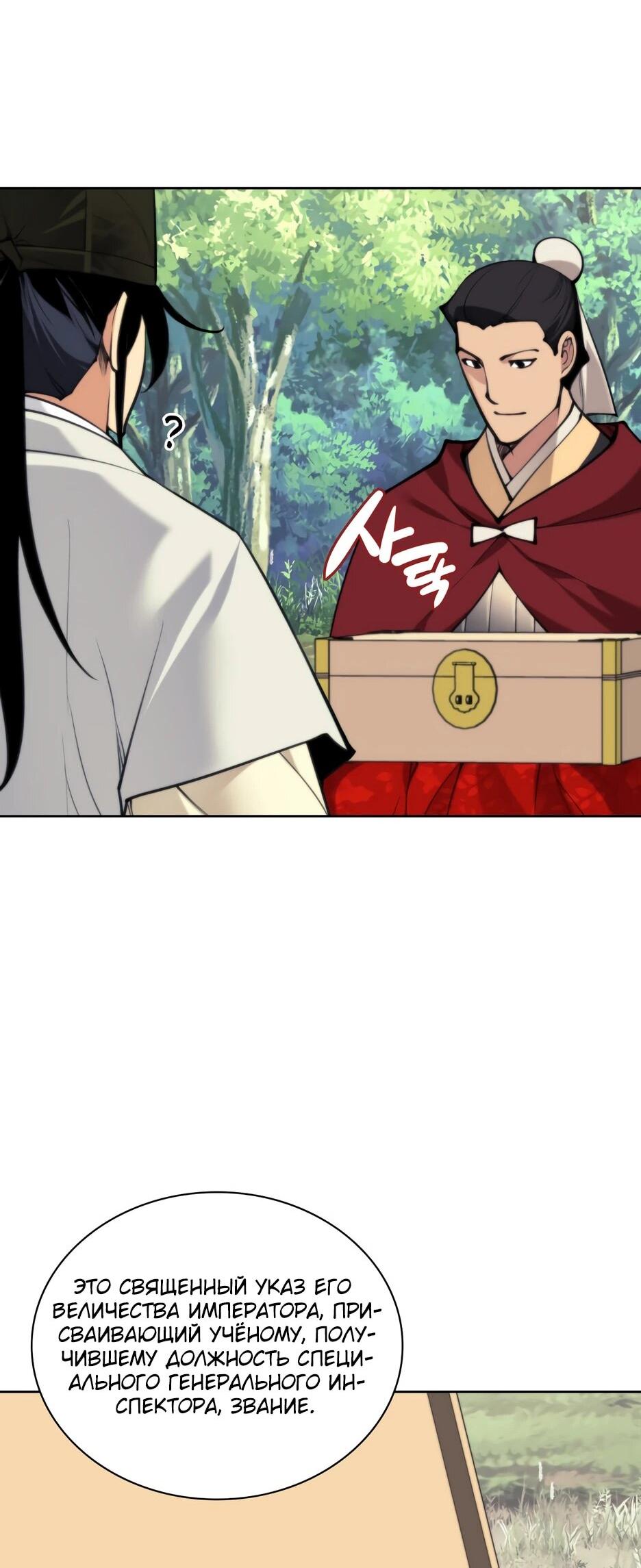 Манга Легендарный мечник-учёный - Глава 190 Страница 71