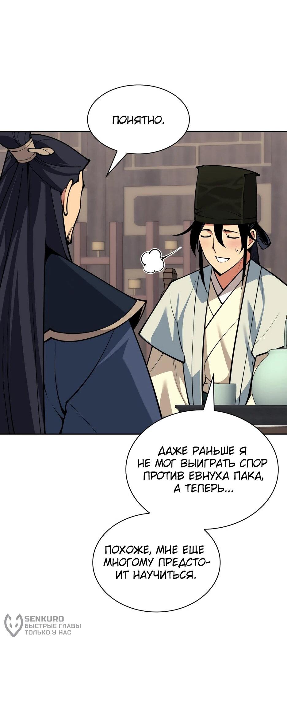 Манга Легендарный мечник-учёный - Глава 188 Страница 54