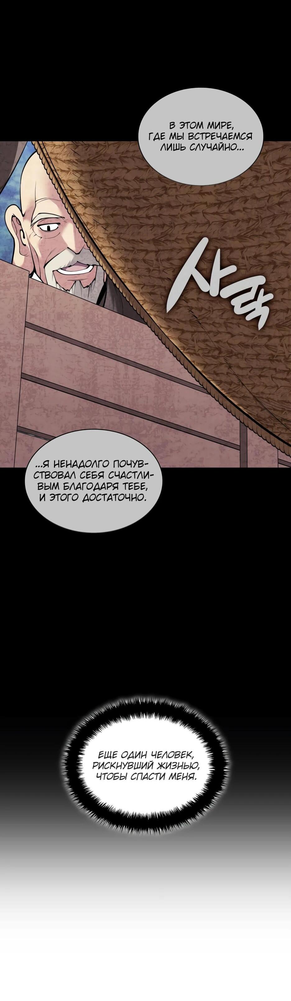 Манга Легендарный мечник-учёный - Глава 192 Страница 73