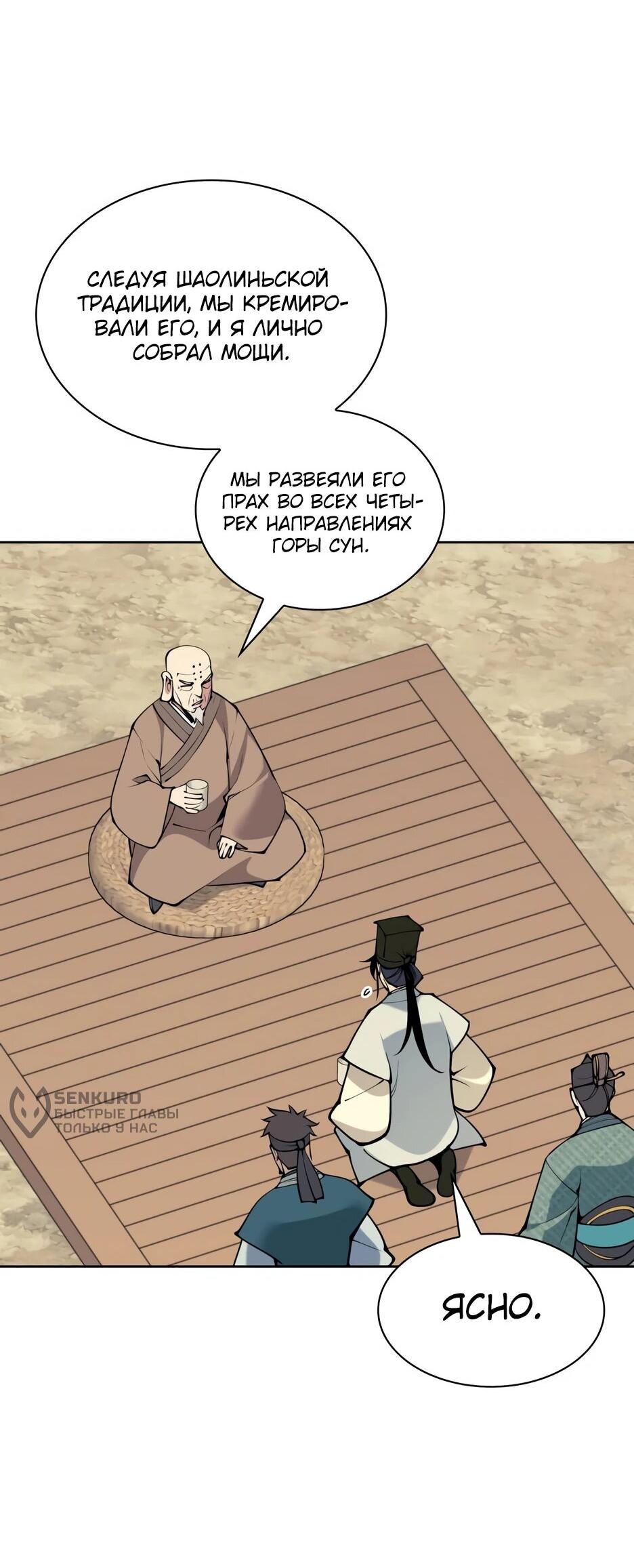 Манга Легендарный мечник-учёный - Глава 192 Страница 91