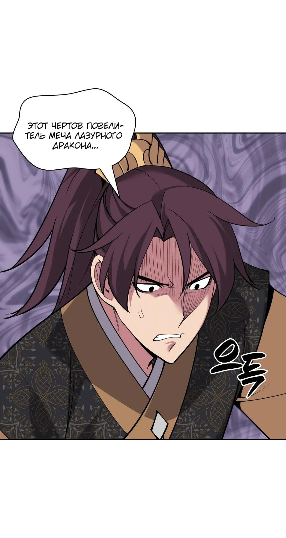 Манга Легендарный мечник-учёный - Глава 191 Страница 54