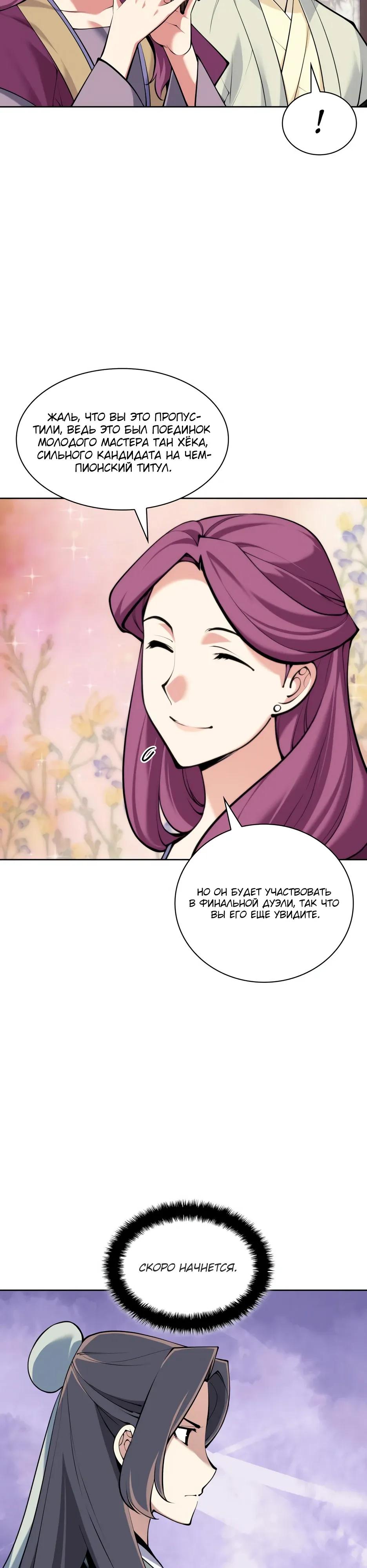 Манга Легендарный мечник-учёный - Глава 197 Страница 31