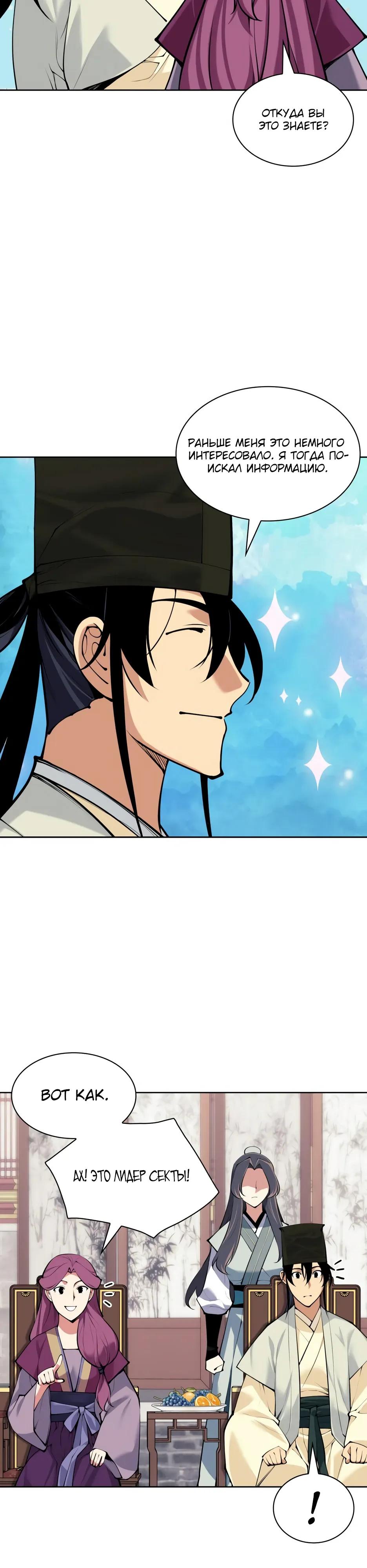 Манга Легендарный мечник-учёный - Глава 197 Страница 37