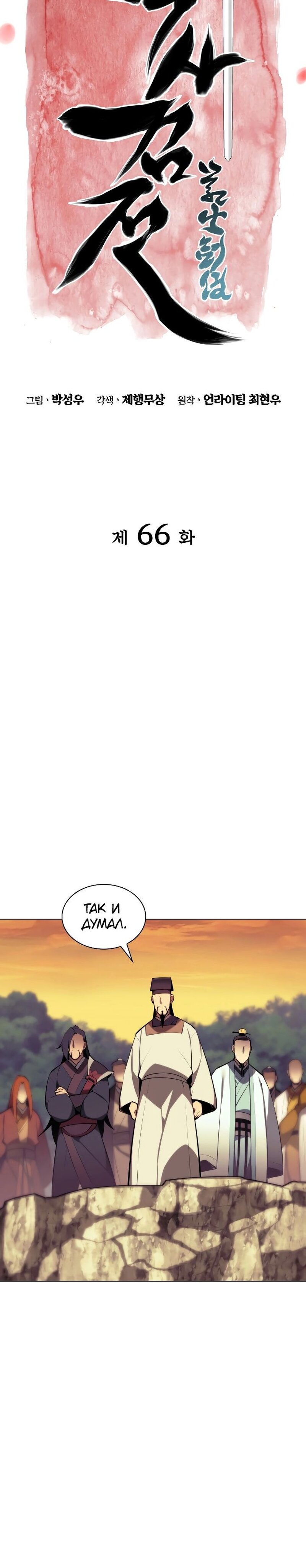 Манга Легендарный мечник-учёный - Глава 66 Страница 6