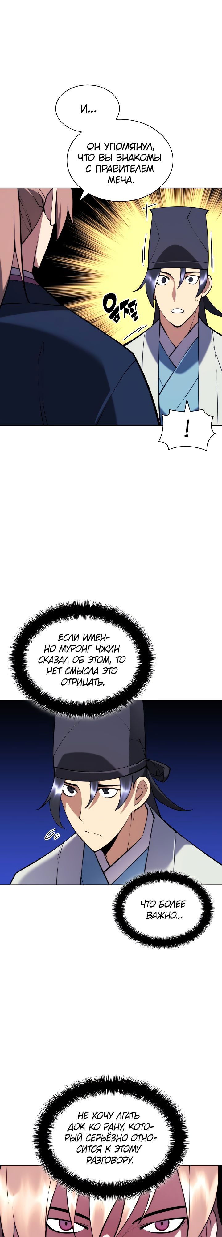 Манга Легендарный мечник-учёный - Глава 72 Страница 16