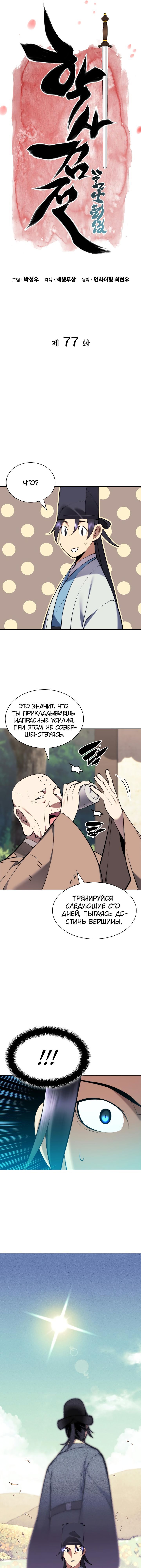 Манга Легендарный мечник-учёный - Глава 77 Страница 3