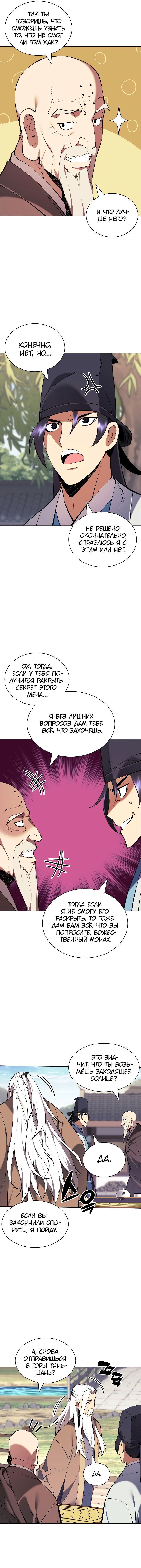 Манга Легендарный мечник-учёный - Глава 89 Страница 9