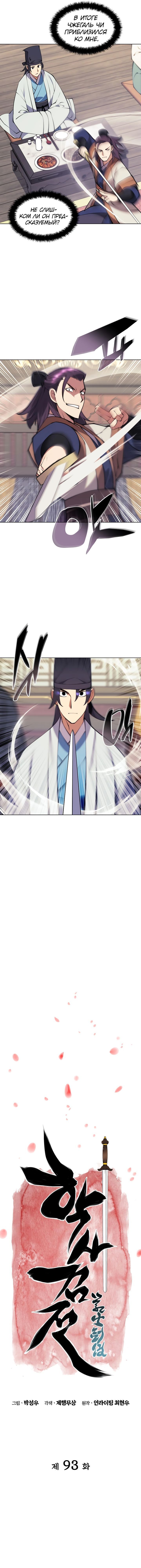 Манга Легендарный мечник-учёный - Глава 93 Страница 3