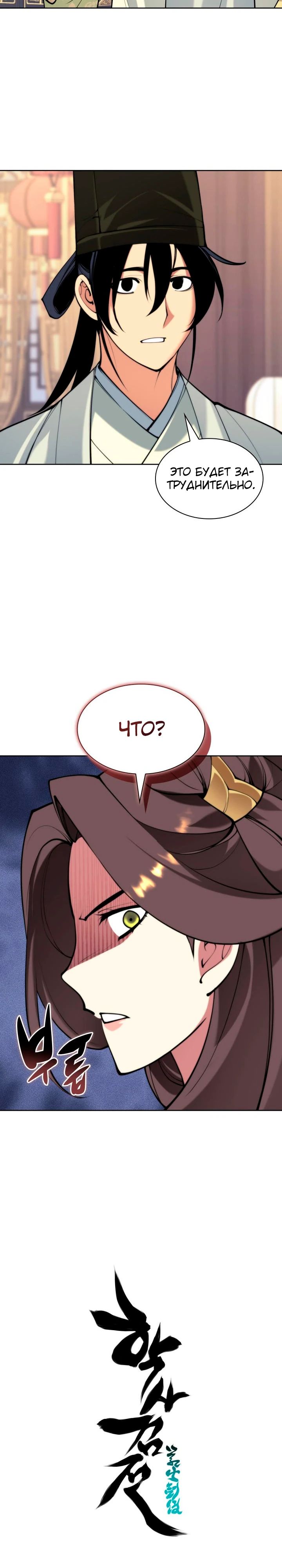 Манга Легендарный мечник-учёный - Глава 167 Страница 35