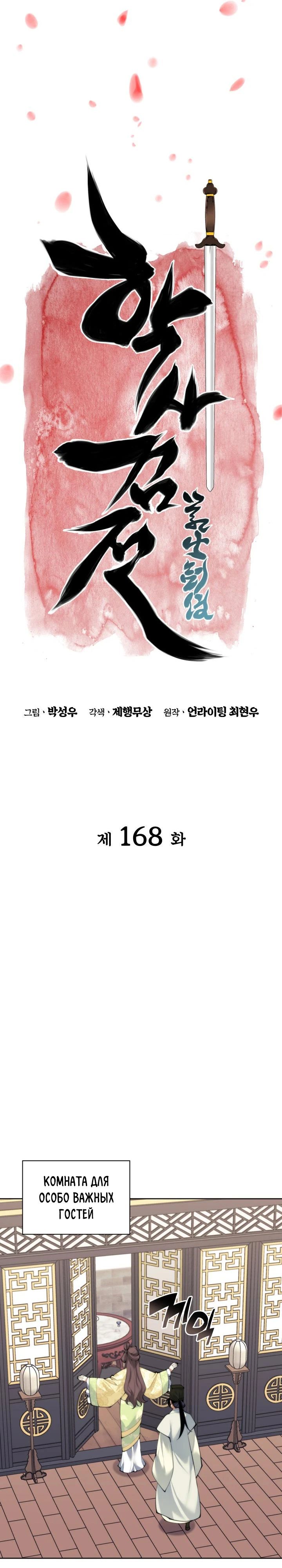 Манга Легендарный мечник-учёный - Глава 168 Страница 4