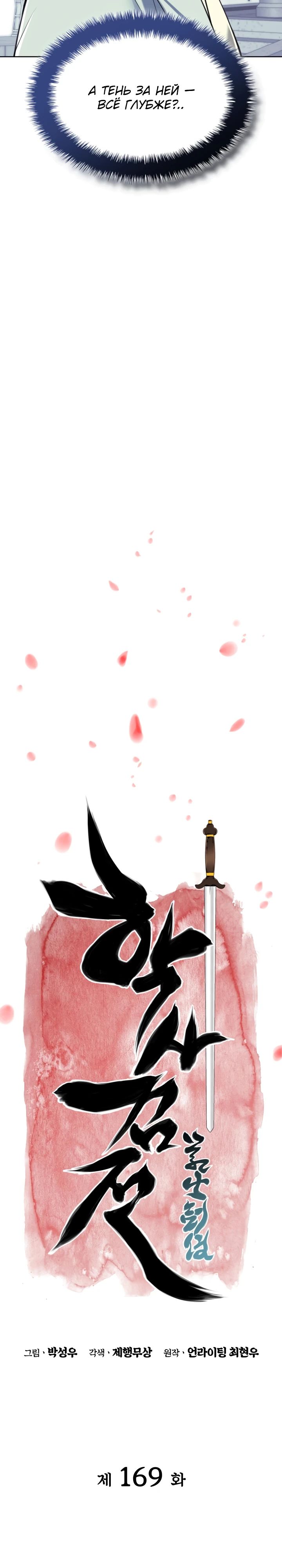 Манга Легендарный мечник-учёный - Глава 169 Страница 8