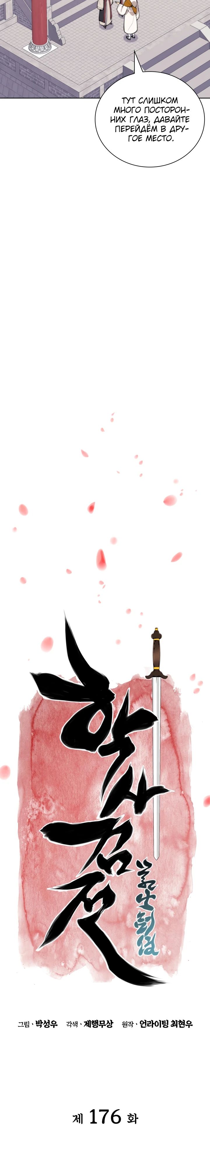 Манга Легендарный мечник-учёный - Глава 176 Страница 4