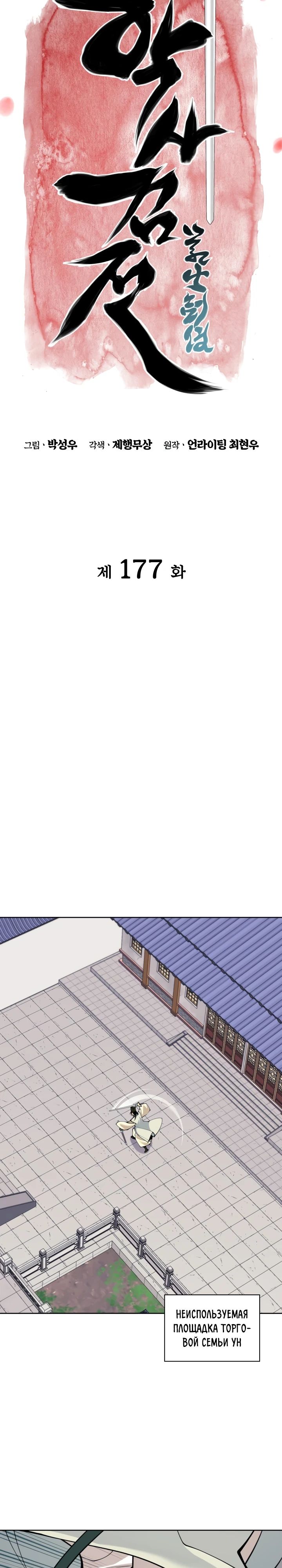 Манга Легендарный мечник-учёный - Глава 177 Страница 13