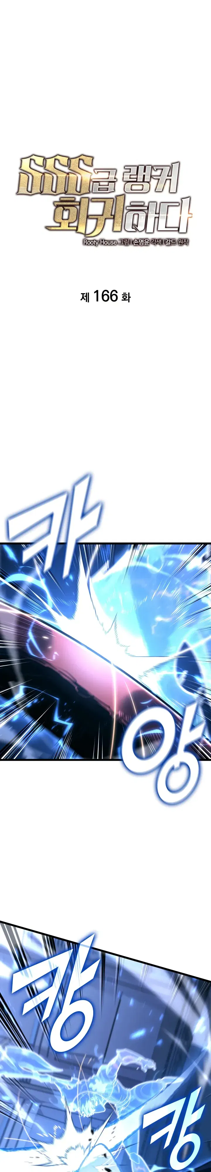 Манга Возвращение ранкера SSS-ранга - Глава 166 Страница 1